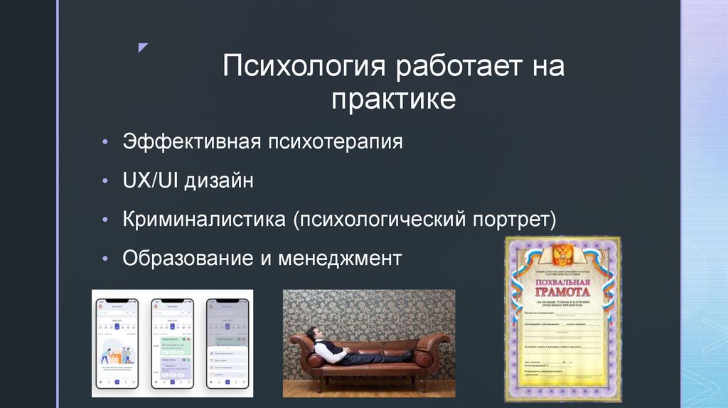 Психология работает на практике