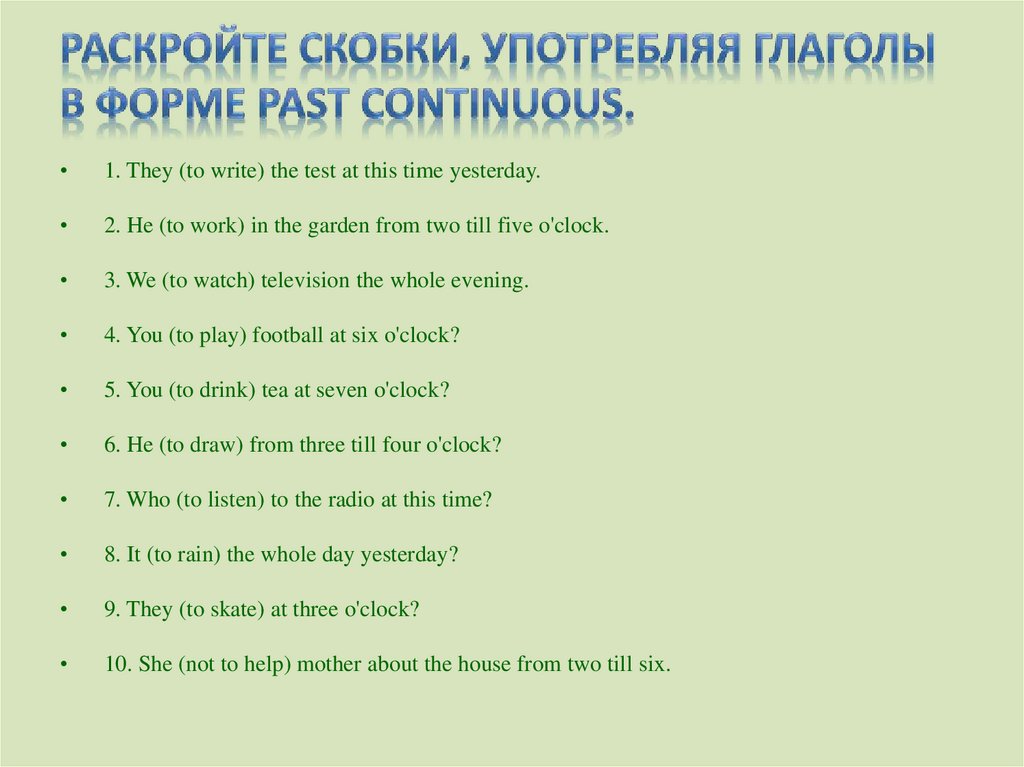 Раскройте скобки, употребляя глаголы в форме Past Continuous.