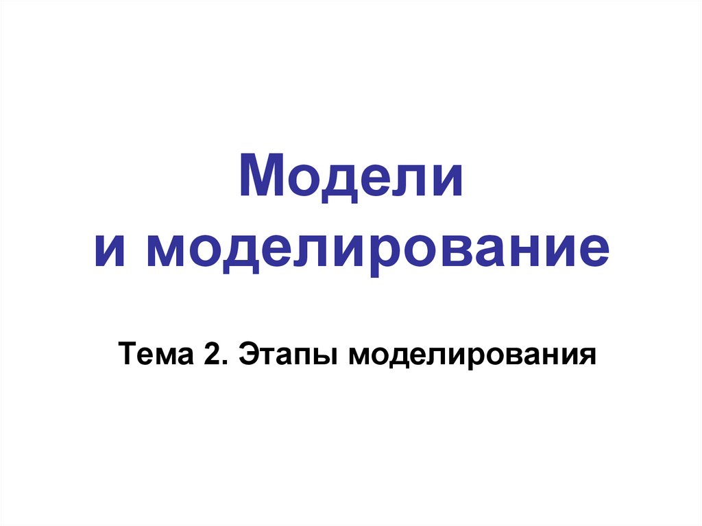 Модели и моделирование