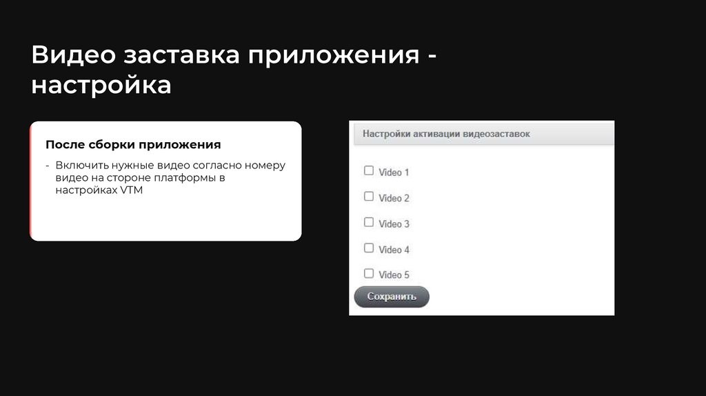 Видео заставка приложения - настройка