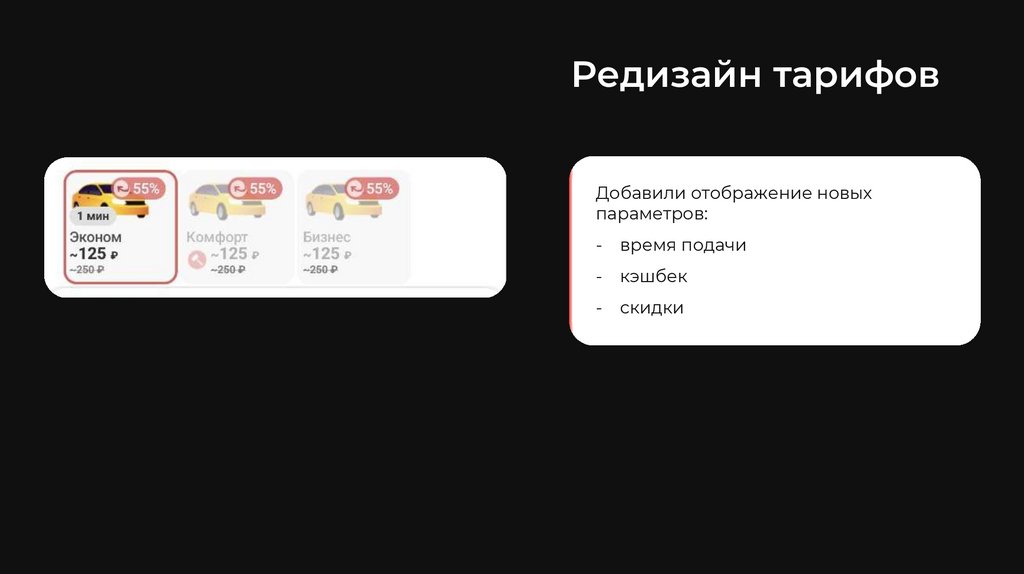 Редизайн тарифов