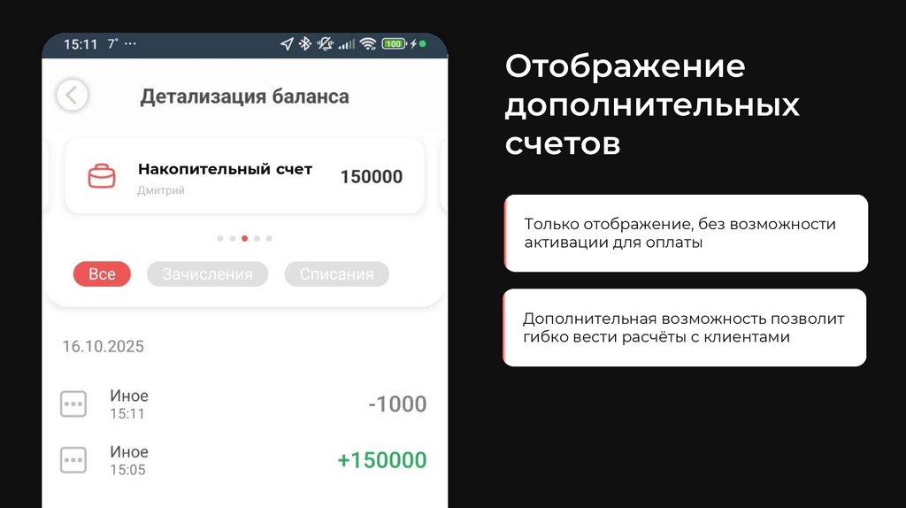 Отображение дополнительных счетов