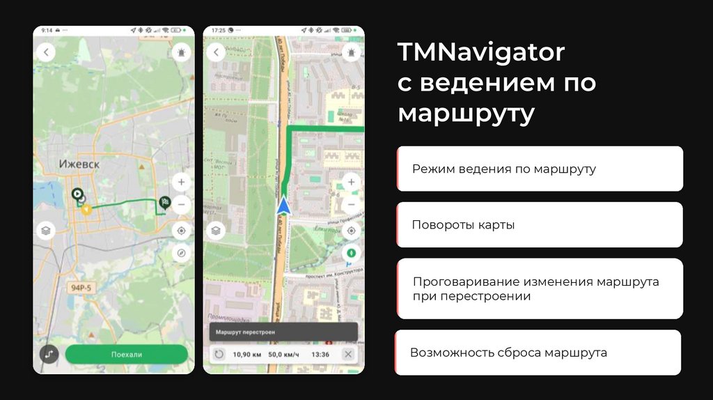 TMNavigator с ведением по маршруту