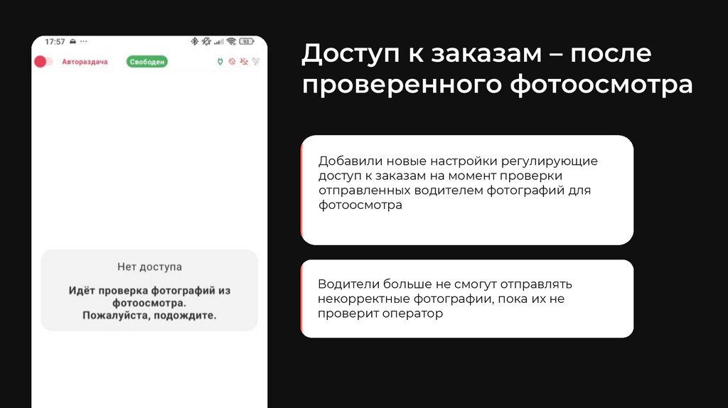 Доступ к заказам – после проверенного фотоосмотра