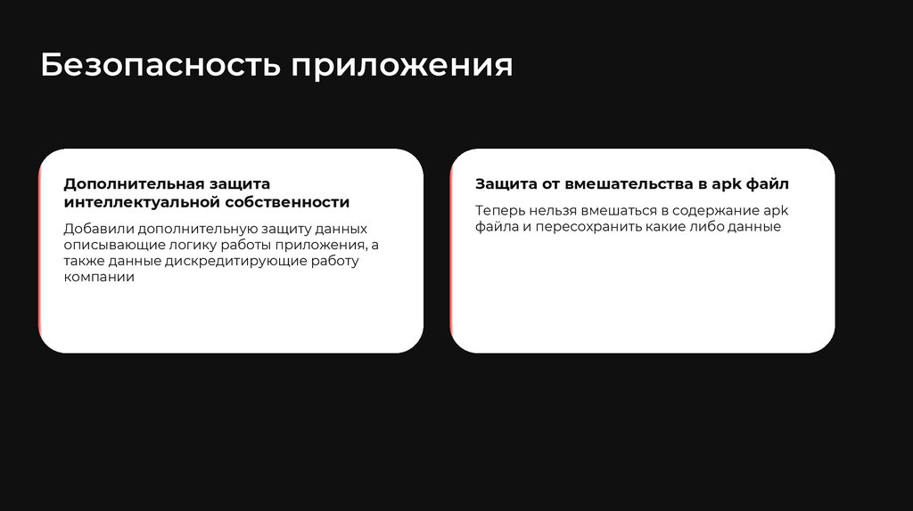 Безопасность приложения