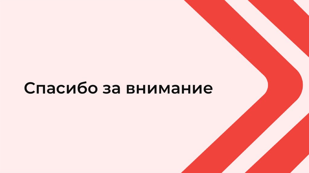 Спасибо за внимание
