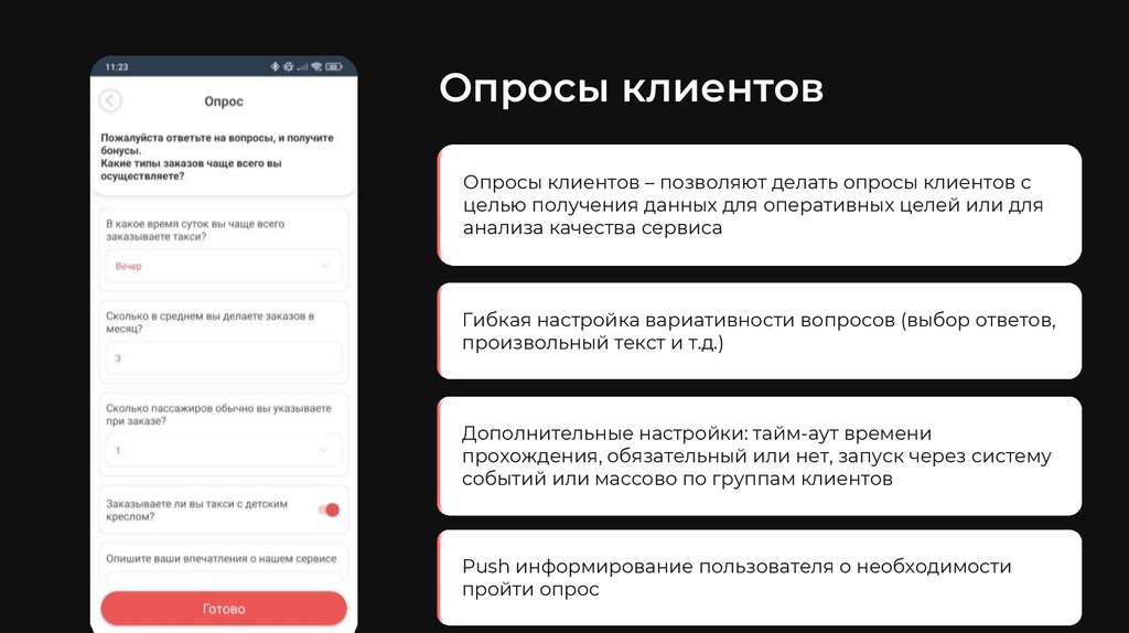 Опросы клиентов