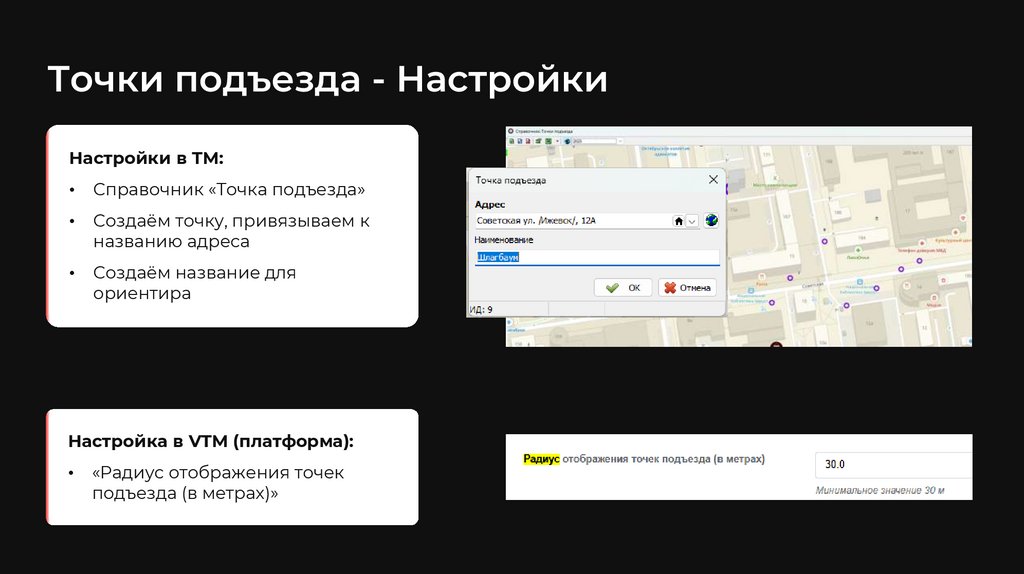 Точки подъезда - Настройки