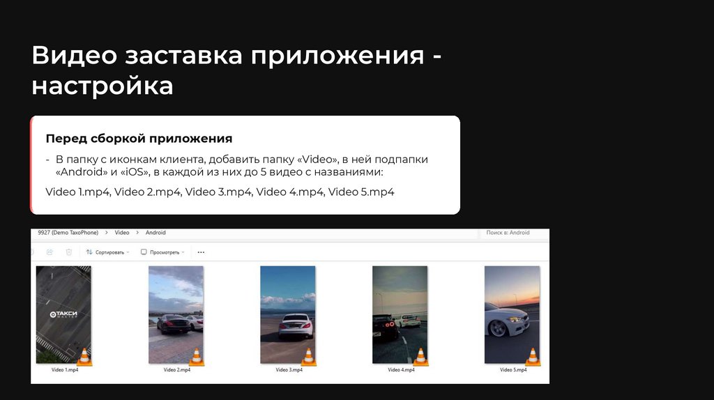 Видео заставка приложения - настройка