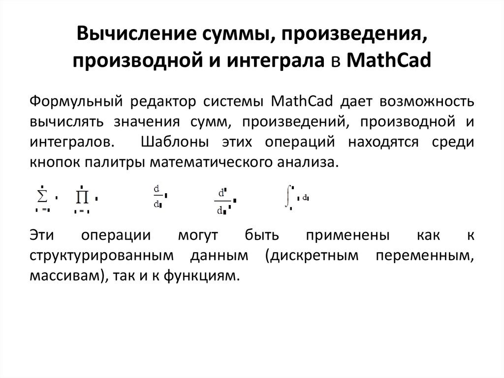 Вычисление суммы, произведения, производной и интеграла в MathCad