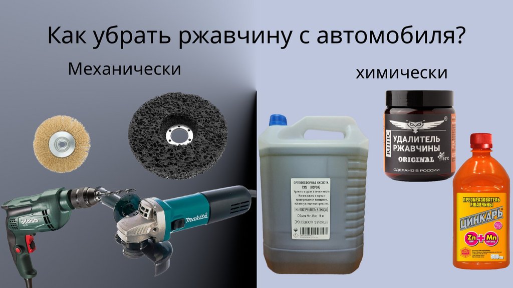 Как убрать ржавчину с автомобиля?