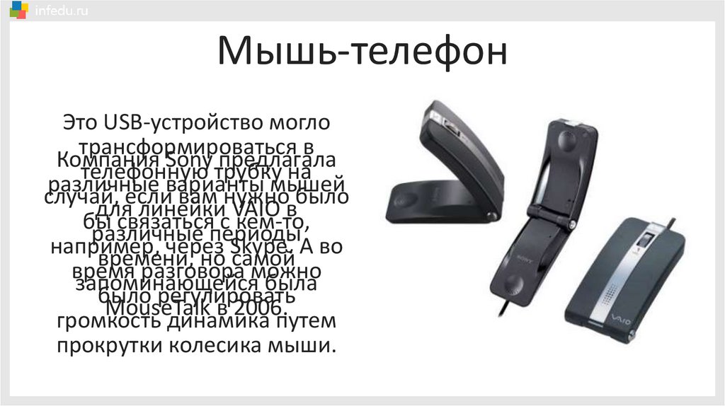 Мышь-телефон