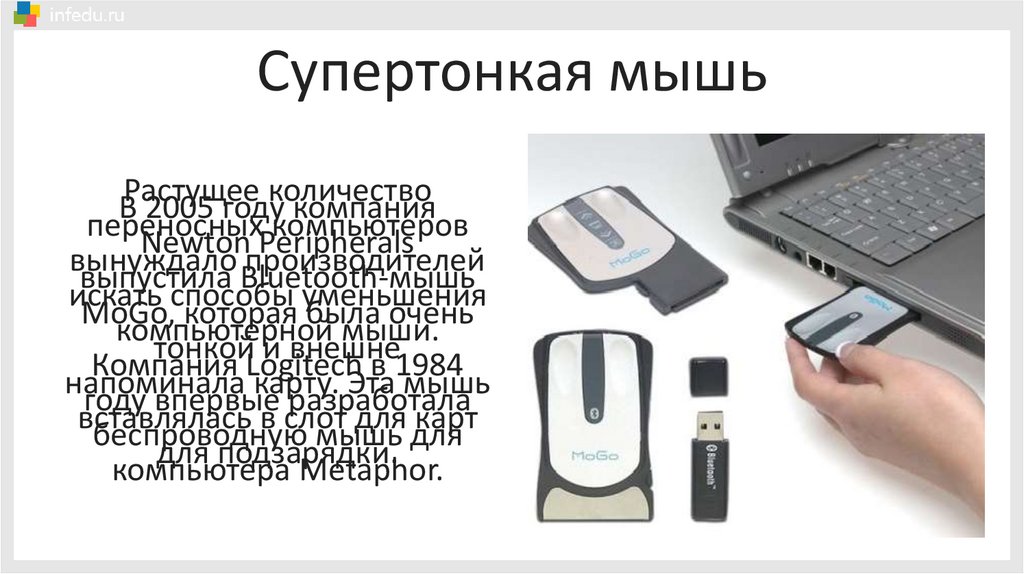 Супертонкая мышь