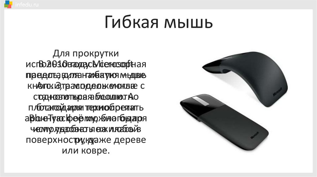 Гибкая мышь