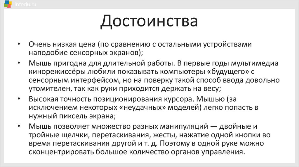 Достоинства