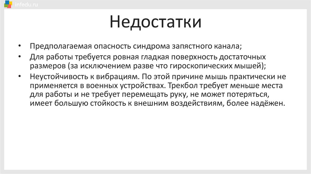 Недостатки