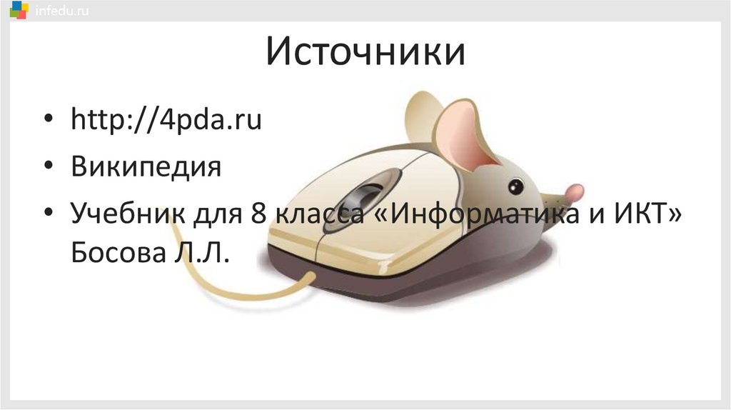 Источники