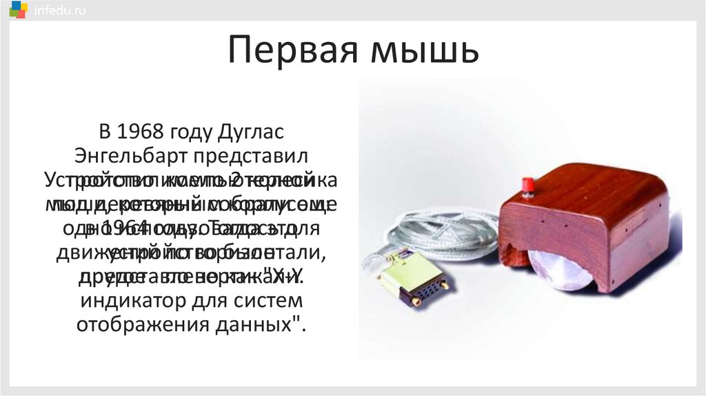 Первая мышь