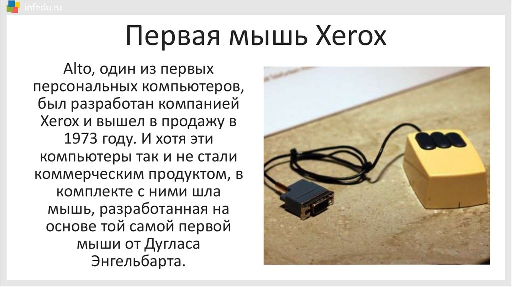 Первая мышь Xerox