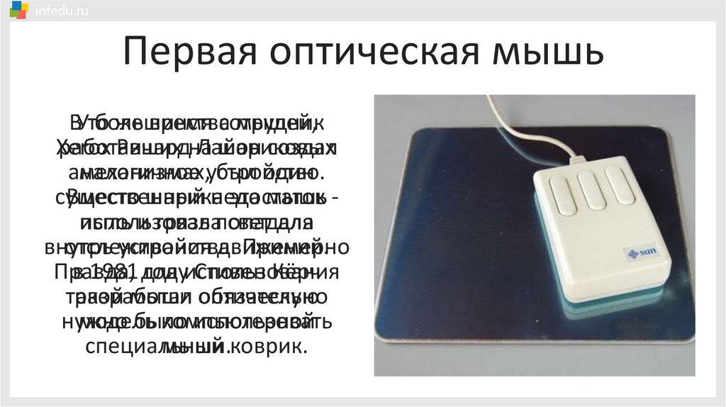 Первая оптическая мышь