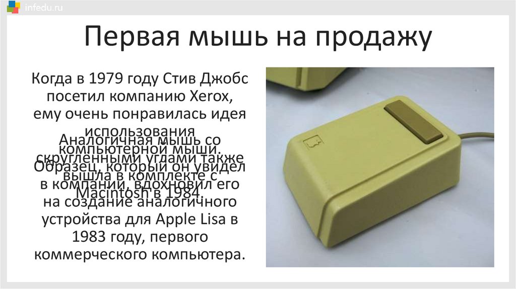 Первая мышь на продажу