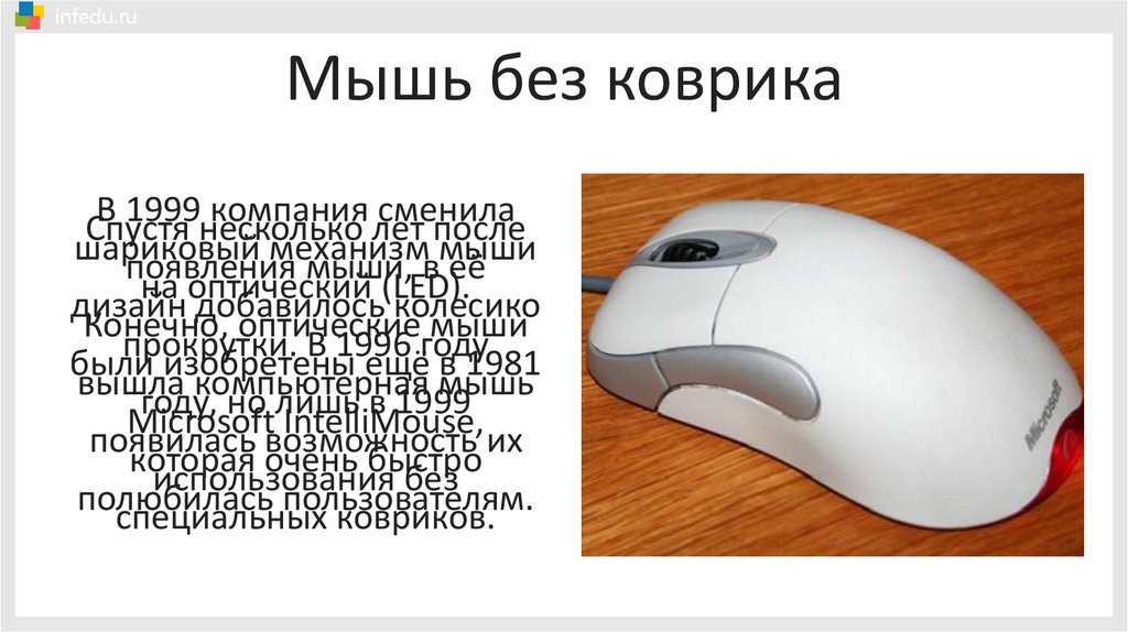 Мышь без коврика