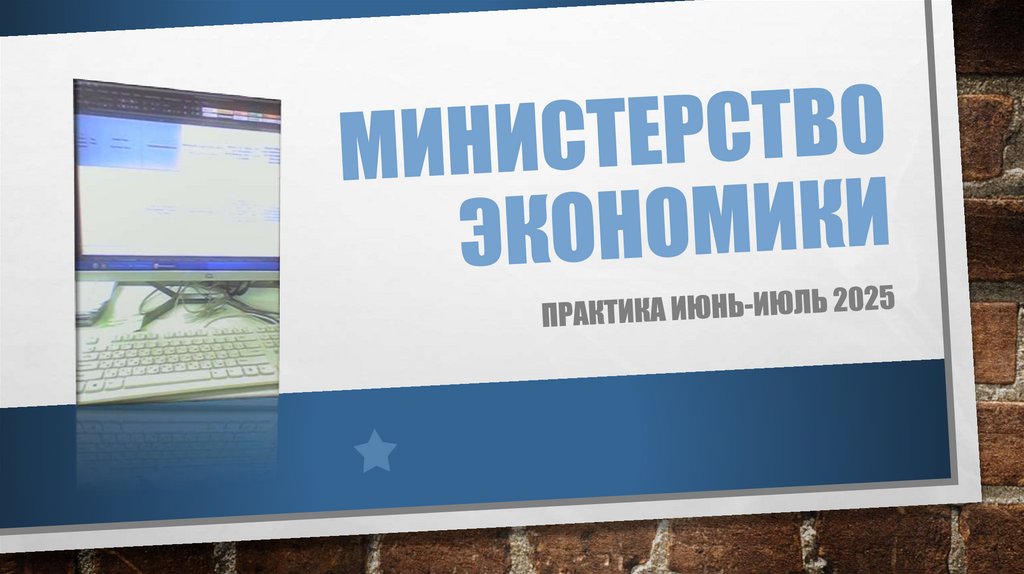 Министерство экономики