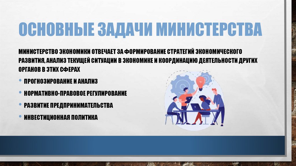 Основные задачи министерства