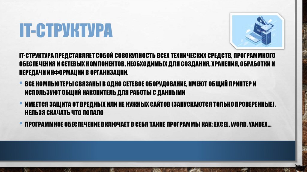 It-структура