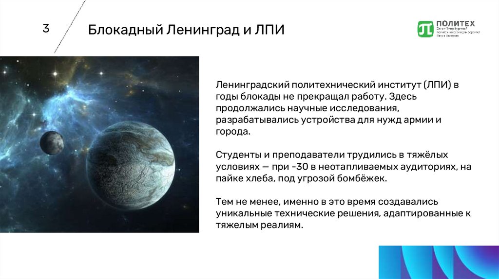 Блокадный Ленинград и ЛПИ