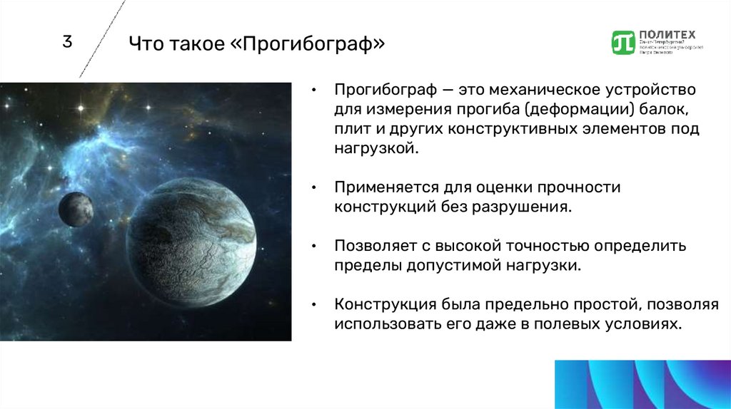 Что такое «Прогибограф»