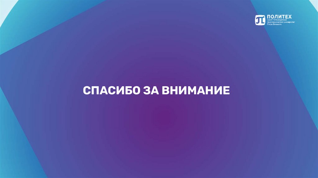 СПАСИБО ЗА ВНИМАНИЕ