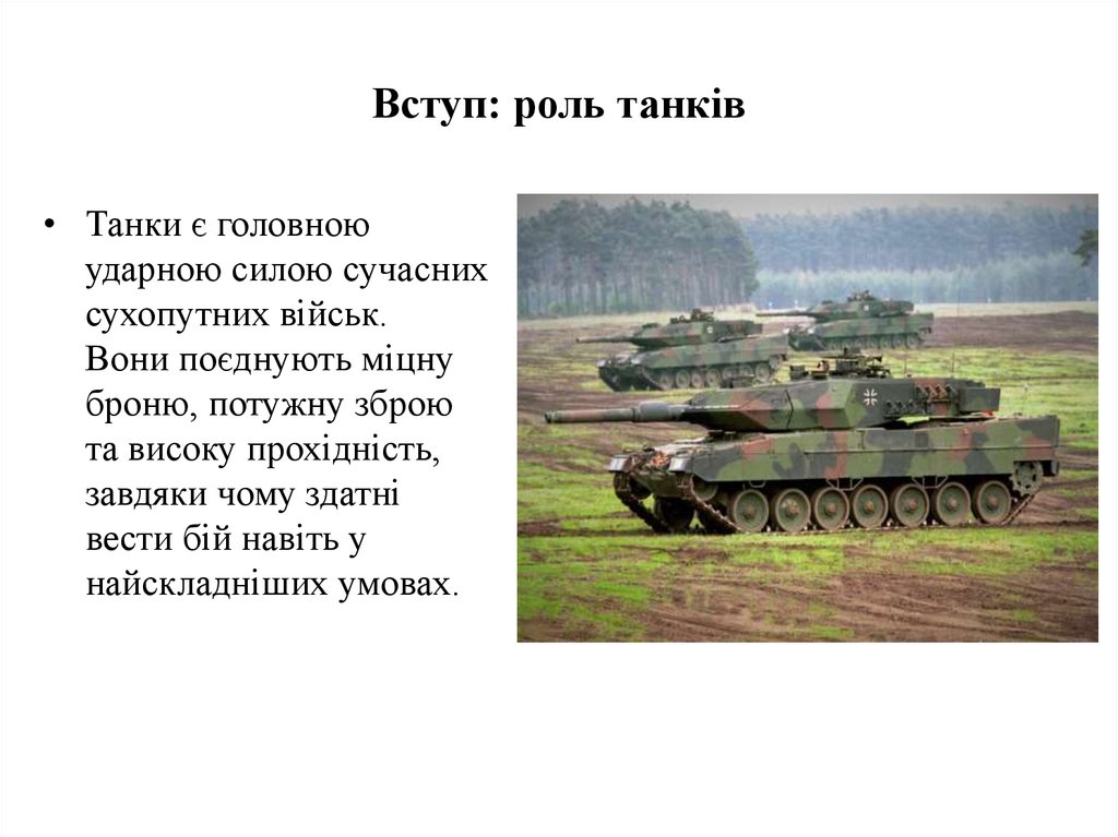Вступ: роль танків
