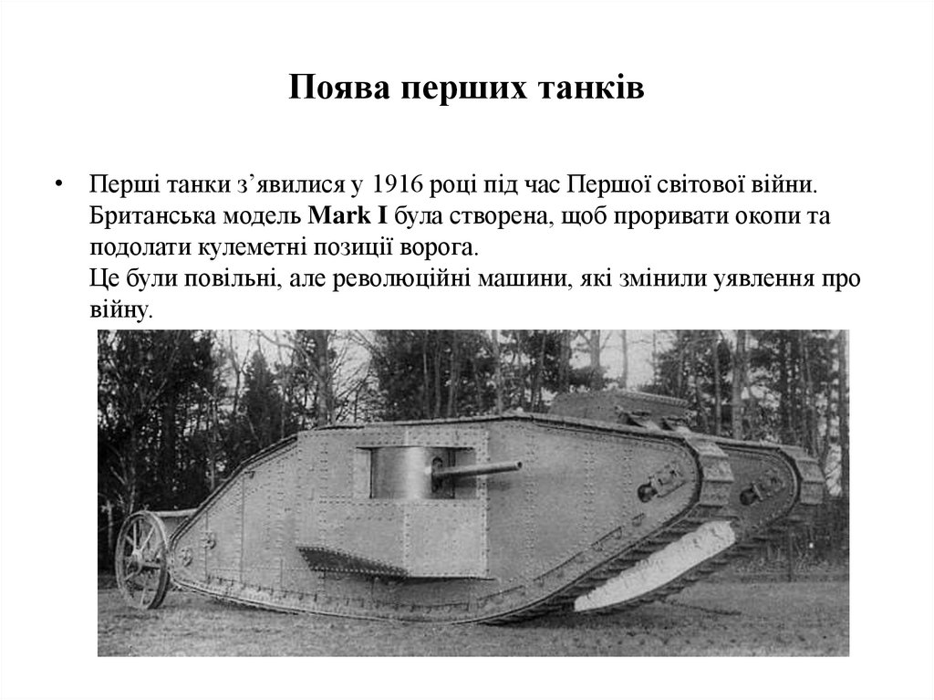 Поява перших танків