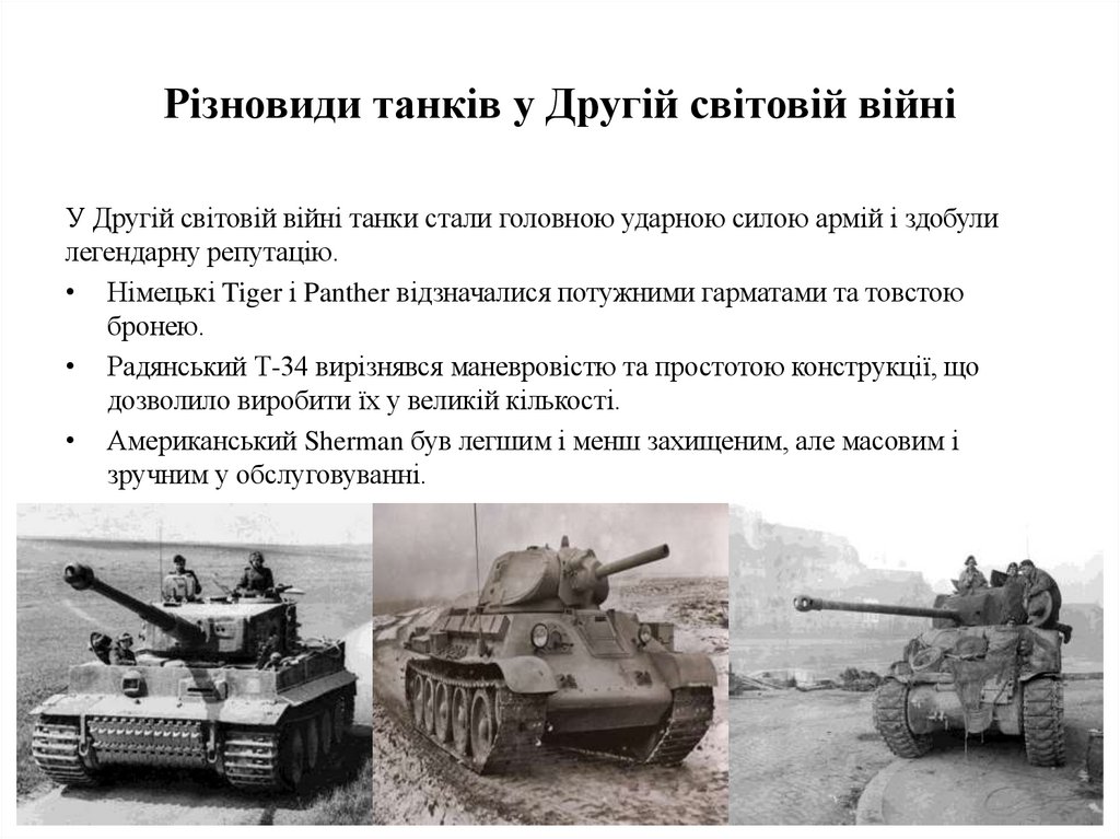 Різновиди танків у Другій світовій війні