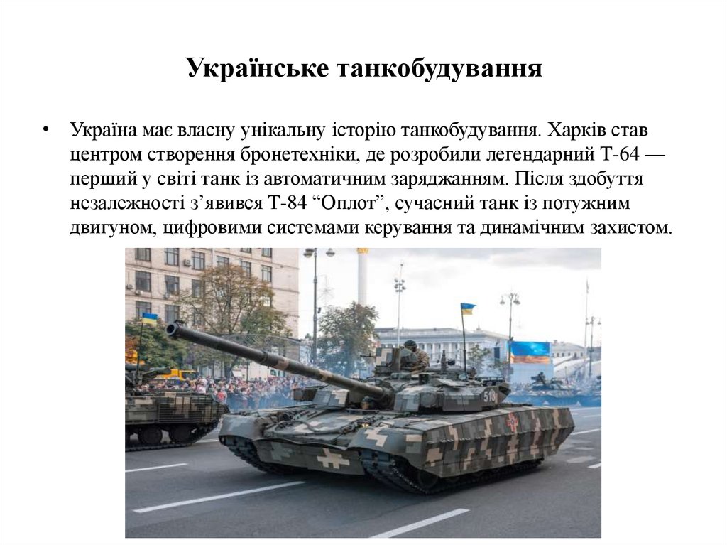 Українське танкобудування