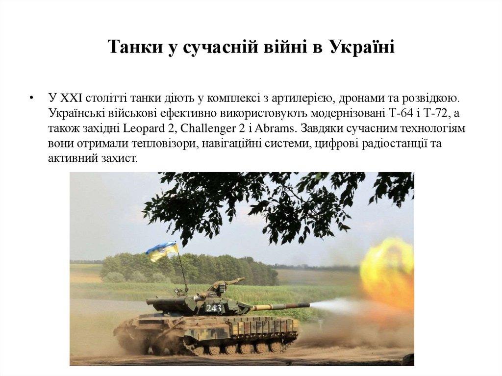 Танки у сучасній війні в Україні