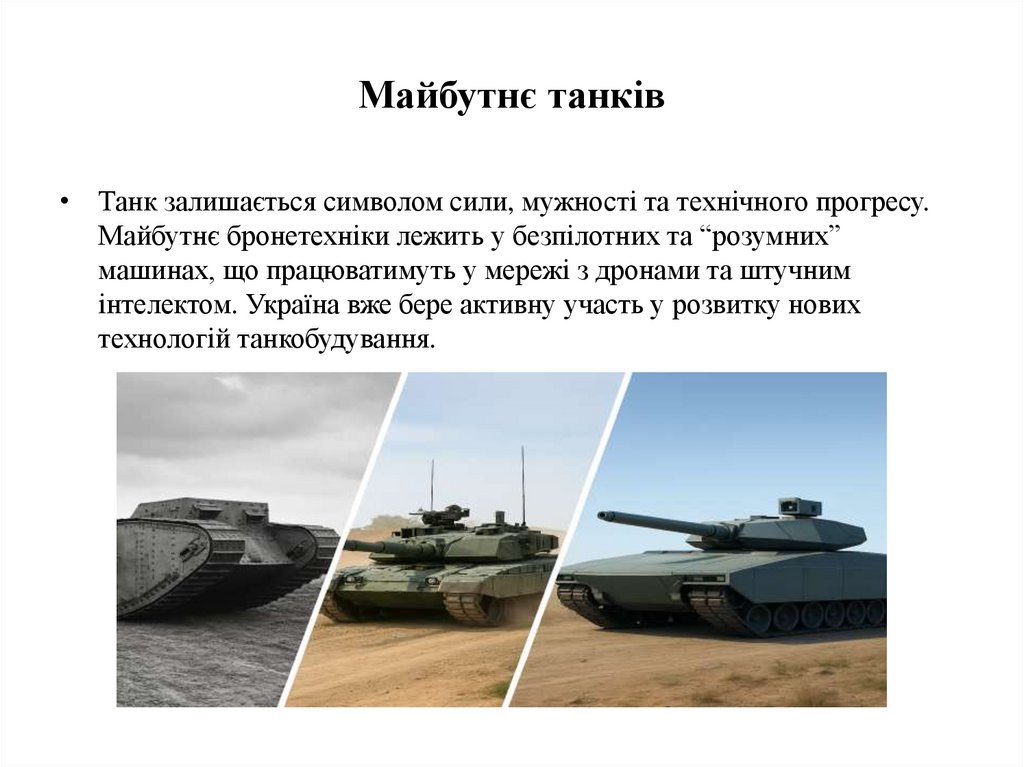 Майбутнє танків