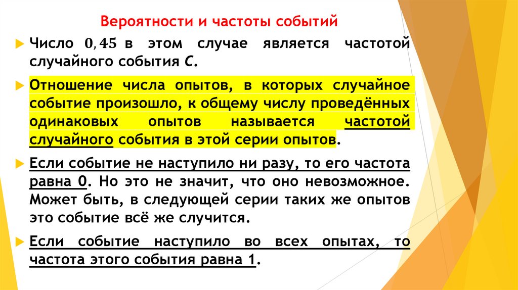 Вероятности и частоты событий