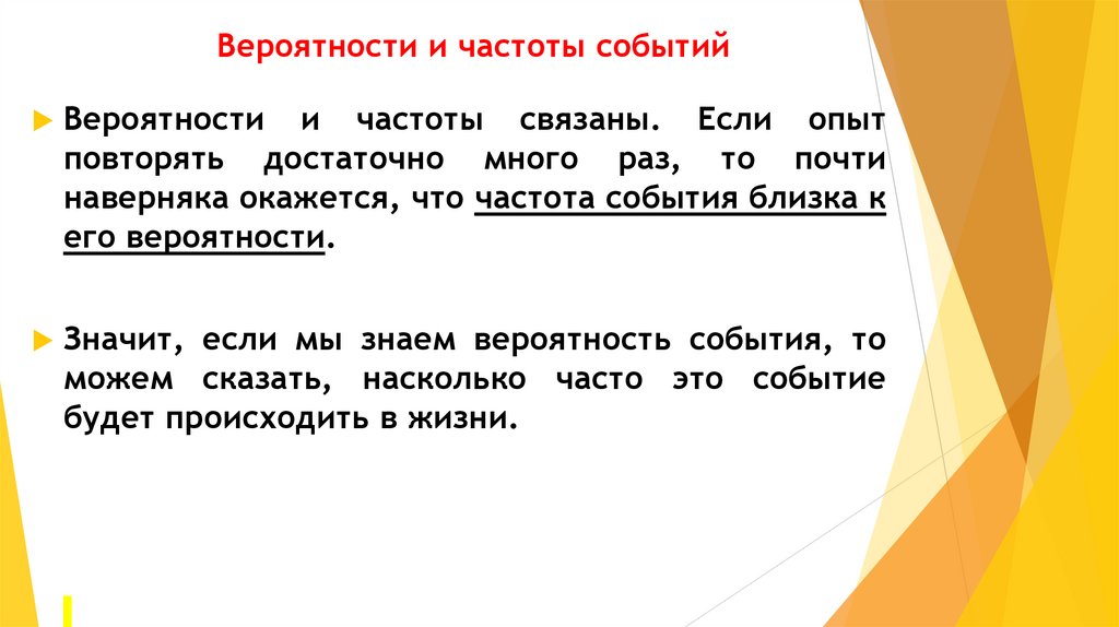 Вероятности и частоты событий