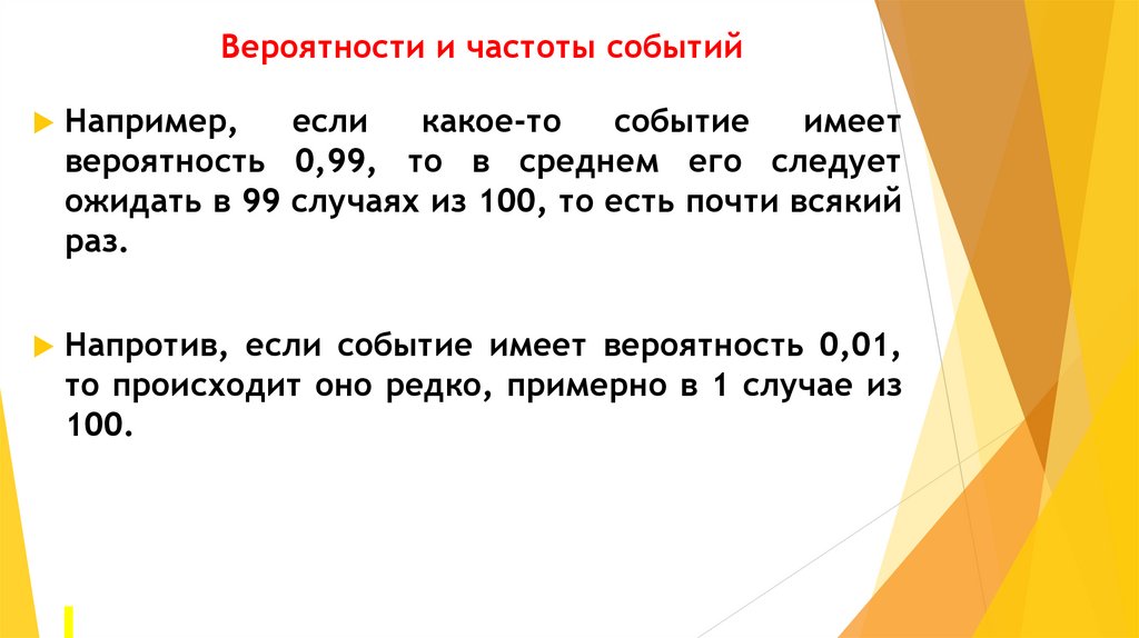 Вероятности и частоты событий