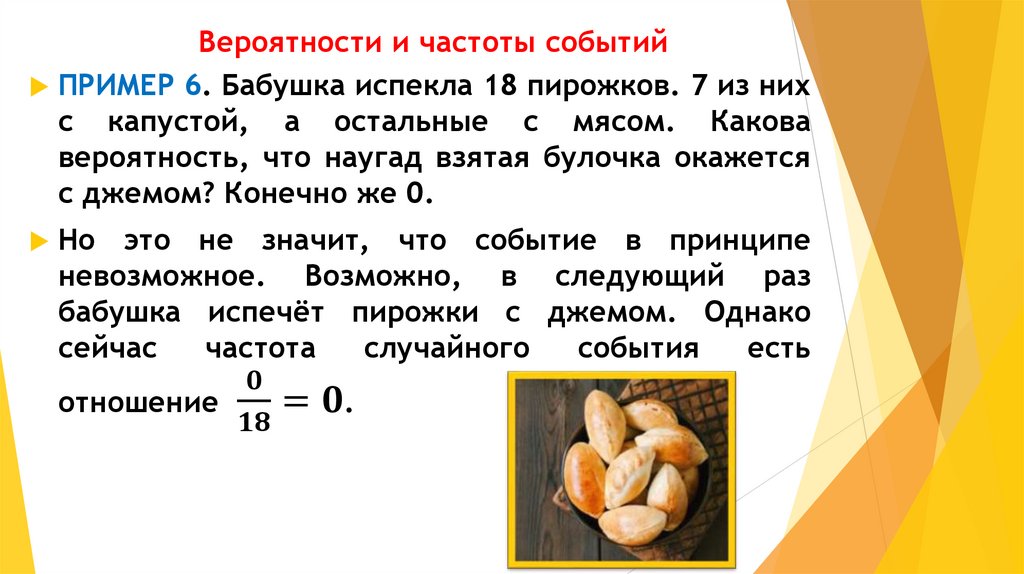 Вероятности и частоты событий