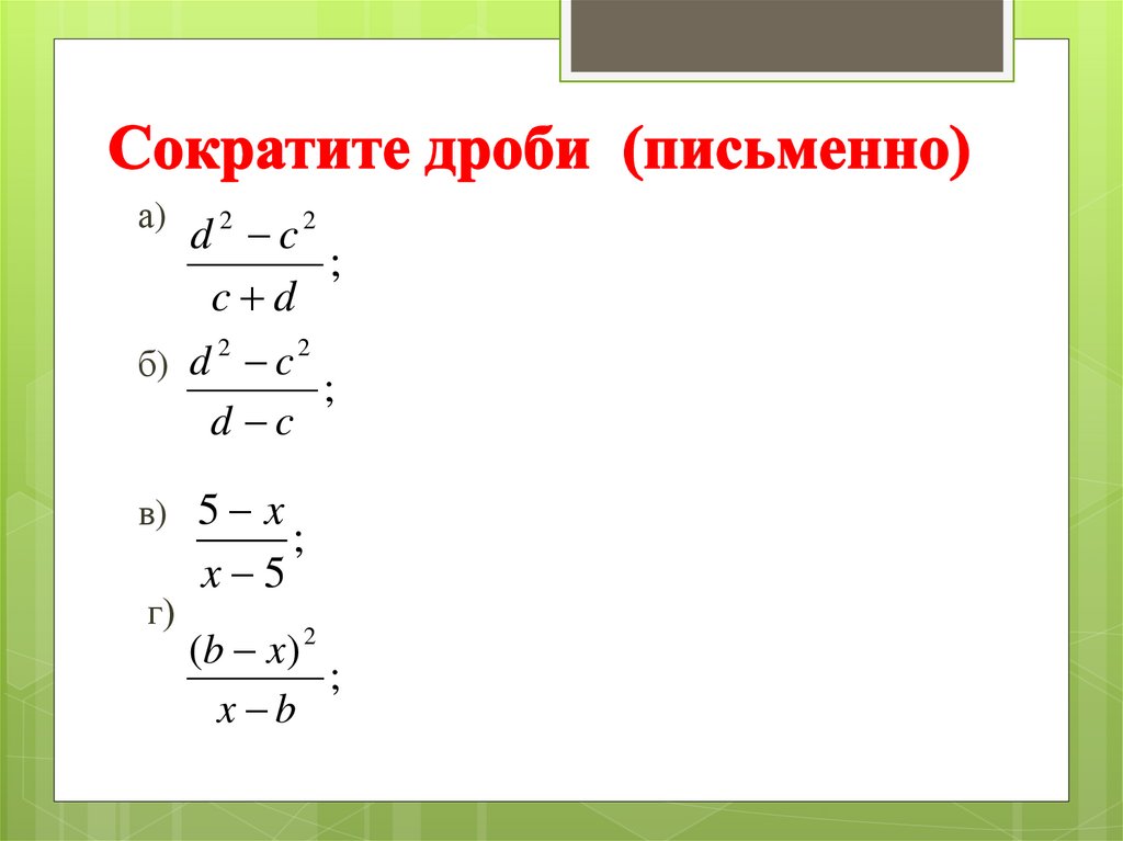 Сократите дроби (письменно)