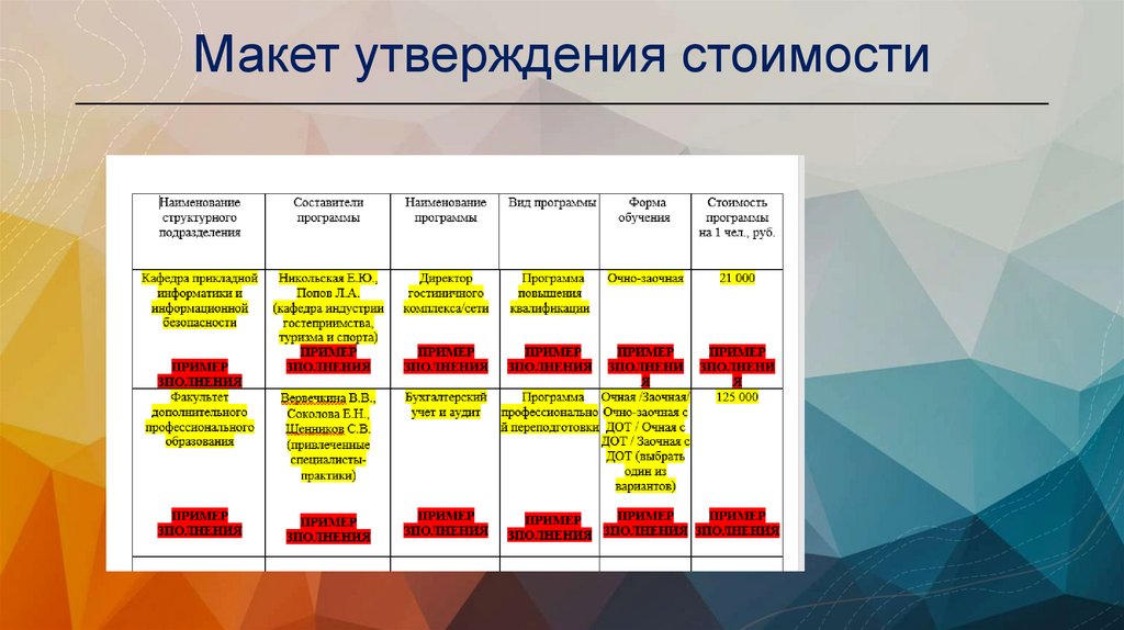 Макет утверждения стоимости
