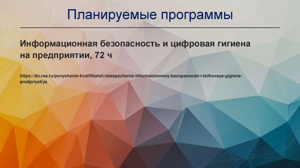 Планируемые программы