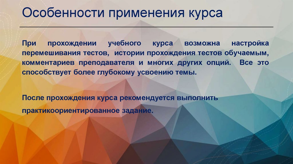 Особенности применения курса