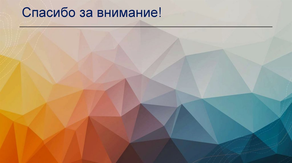 Спасибо за внимание!