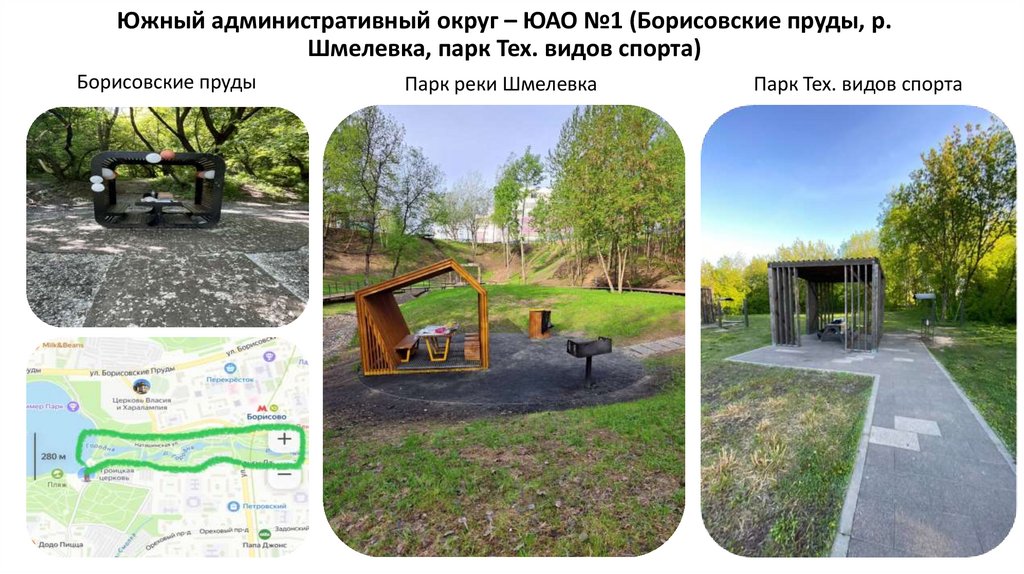 Южный административный округ – ЮАО №1 (Борисовские пруды, р. Шмелевка, парк Тех. видов спорта)