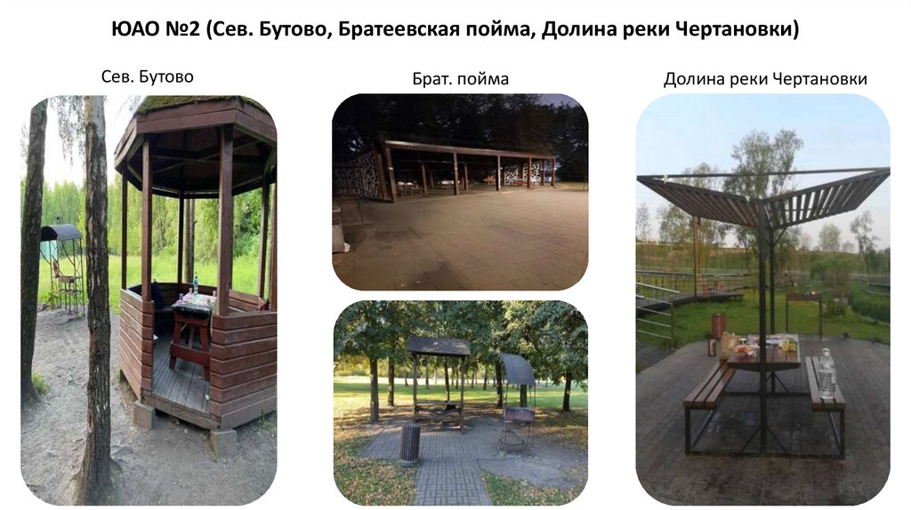 ЮАО №2 (Сев. Бутово, Братеевская пойма, Долина реки Чертановки)