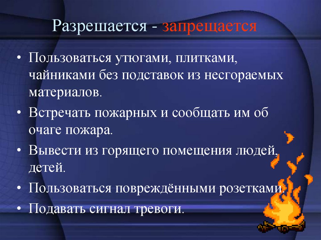Разрешается - запрещается